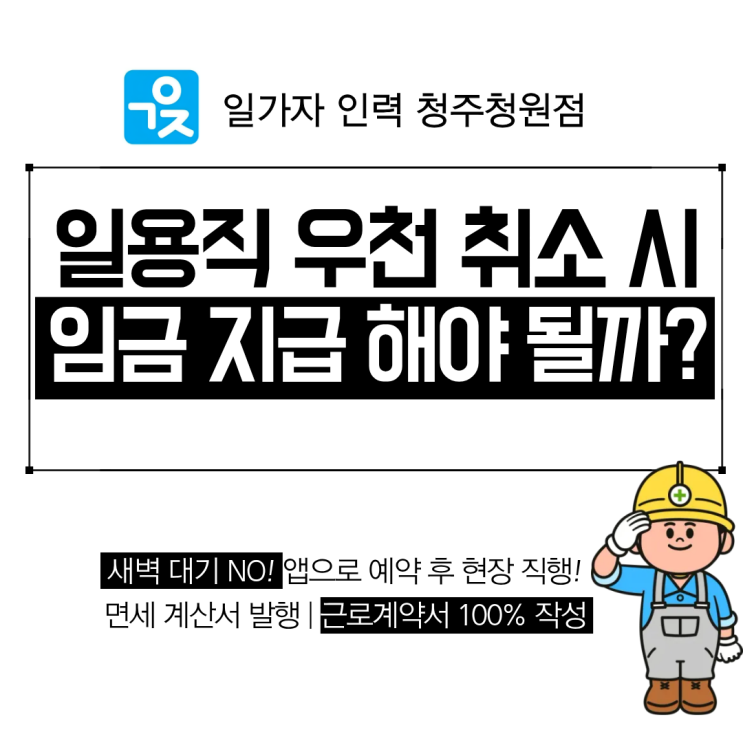  청주 일용직 우천 취소하면 임금 줘야 할까? 상황별 지급 기준