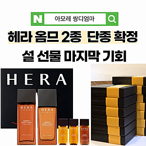 헤라 옴므 2종 에너지 리부팅 단종 예정｜설 선물 남성화장품 마지막 구매 찬스