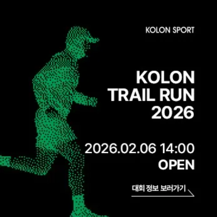  드디어 공식 홈페이지 열렸다! 코오롱 트레일 런 2026 대회 버티컬 레이스 추가?