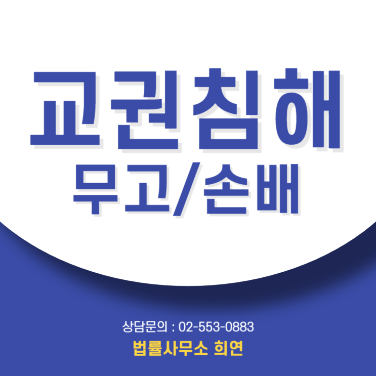  교권침해, "아동학대 신고할거야"협박 | 법적으로 '참교육'하는 법 (무고/손배)