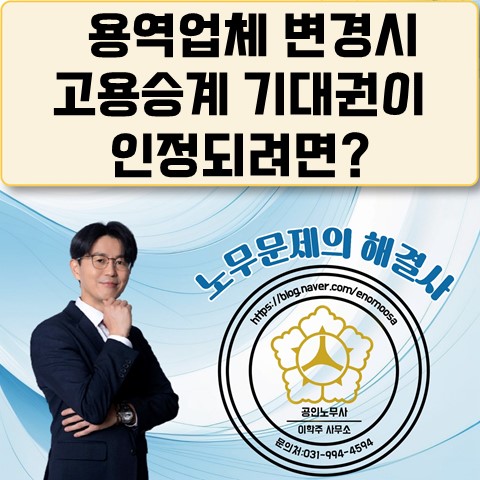  [파주노무사, 파주시노무사] 용역업체 변경시 고용승계 기대권 인정여부?