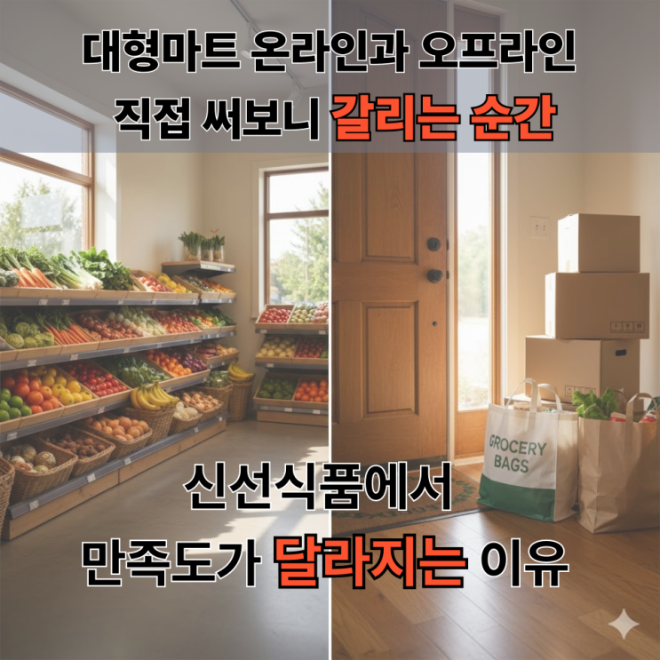  할인 믿고 샀다가 후회, 온오프라인 장보기 차이점 여기서 갈려요