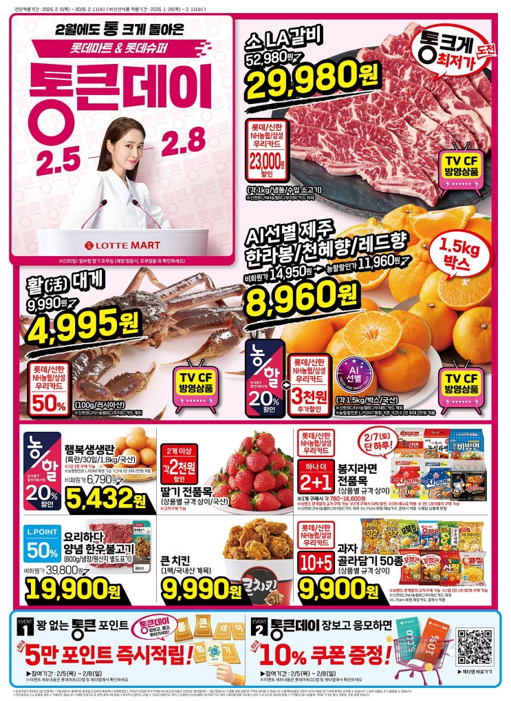  롯데마트 전단행사 2월 통큰데이 할인 상품 전단지 (2월 5일~2월 11일)