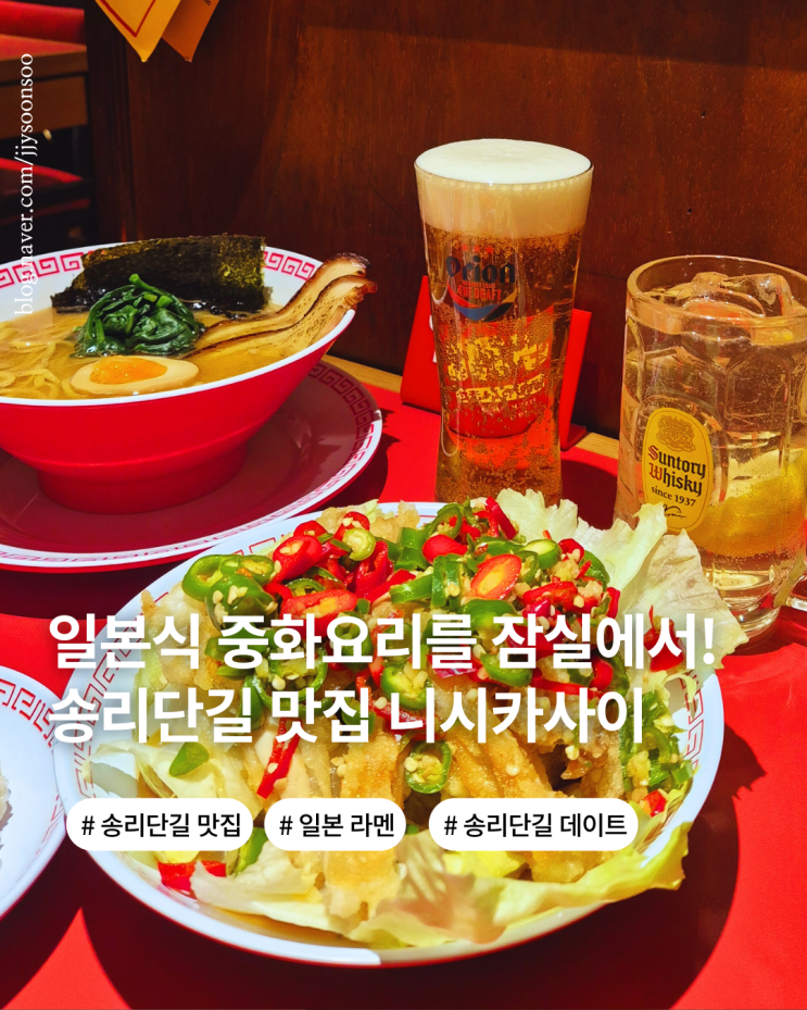  잠실 송리단 길 맛집 송파에서 즐기는 일본식 중화요리 니시카사이 메뉴 가격 후기