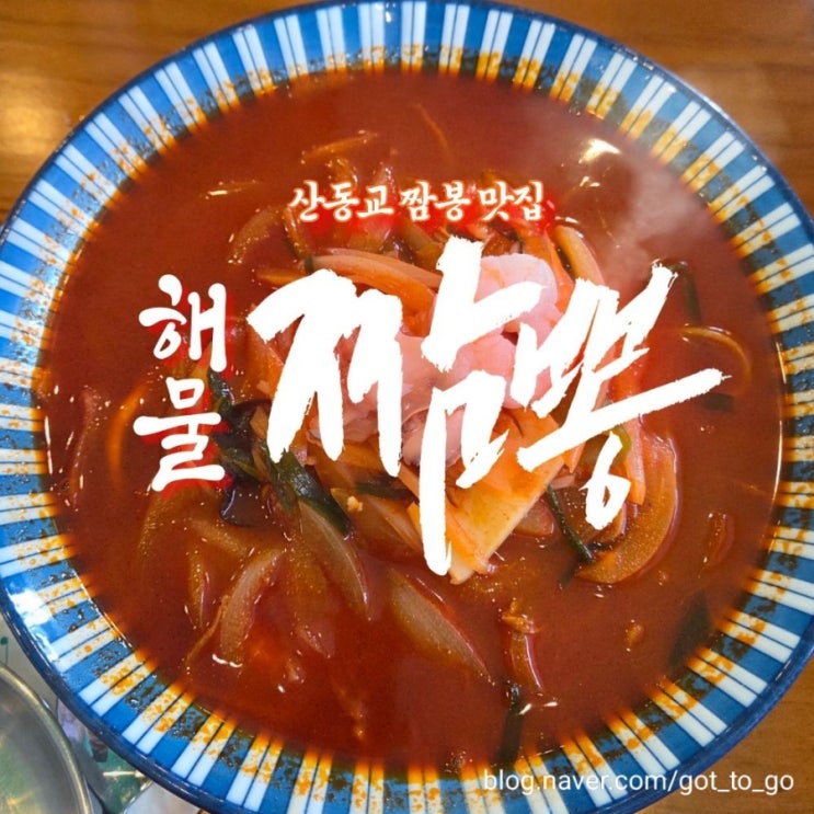 산동교 짬뽕 맛집 추천! 