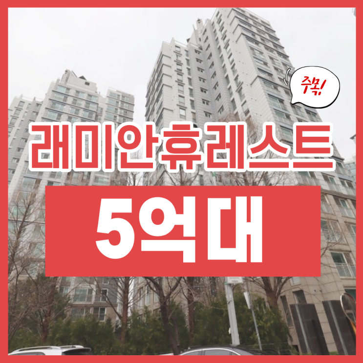  래미안휴레스트 지금이 기회인 이유