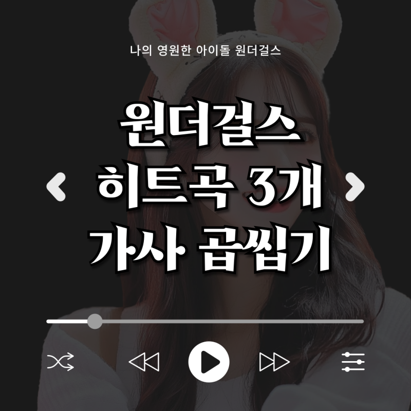 나의 영원한 아이돌 원더걸스 히트곡 3개 가사 곱씹어 보기