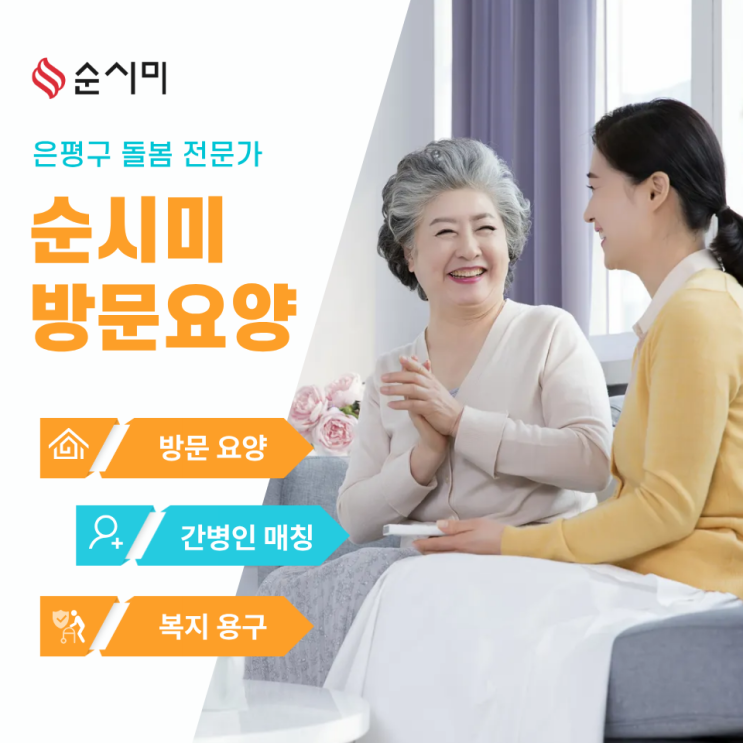  은평구 신사동 방문요양 순시미에게 맡겨주세요!