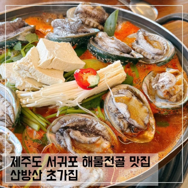  제주도 서귀포 맛집 산방산 초가집전복해물전골 내돈내산 후기