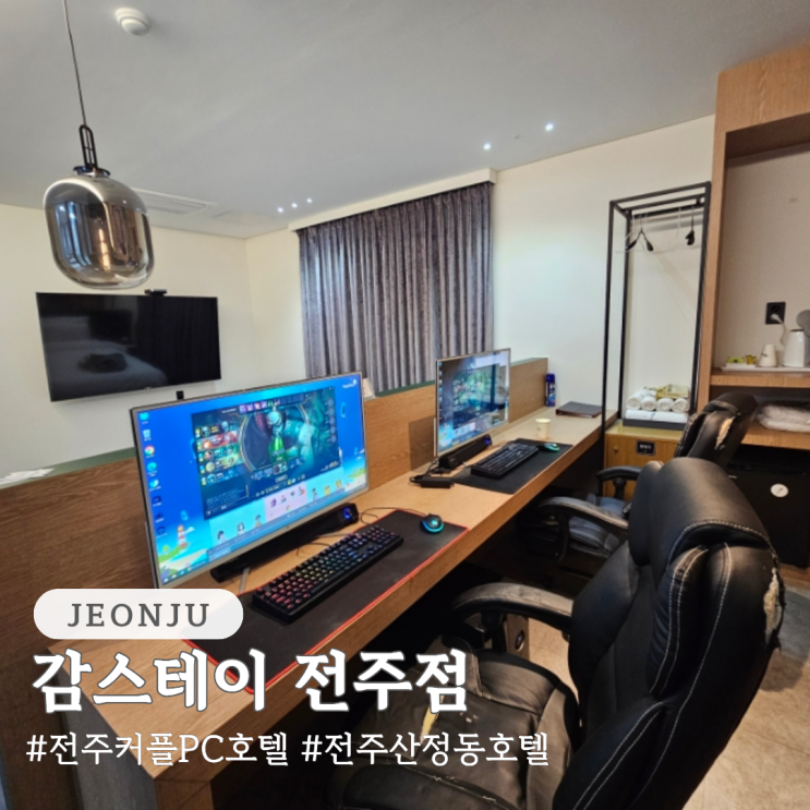  전주 커플 PC 산정동 호텔 감스테이 전주점 내돈내산 후기