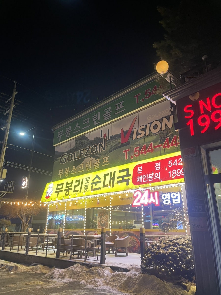 무봉리토종순대국 포천점 사진 1