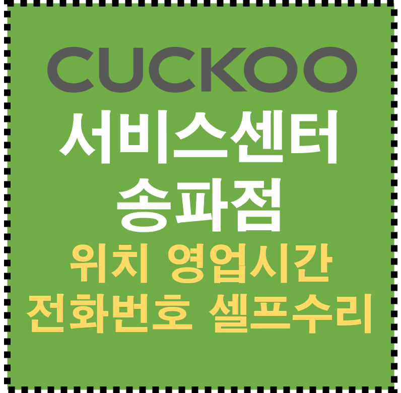쿠쿠 서비스센터 송파점 AS 위치 영업시간 전화번호 셀프수리