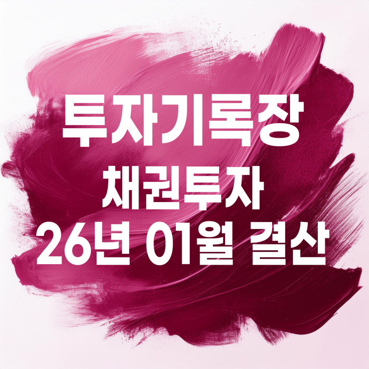  2026년 01월 국내 채권 이자 및 투자 결산(이자 2,464원)