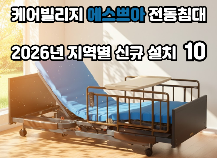 프리미엄 전동침대 '케어빌리지 에스쁘아' 2026년 지역별 신규설치 10프리미엄 전동침대