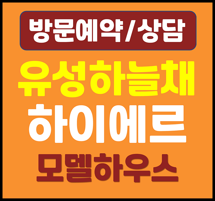  대전 유성하늘채 하이에르 모델하우스 계약 축하금 3천만