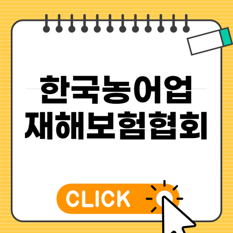 한국농어업재해보험협회 홈페이지 바로가기 https://www.kafind.or.kr/
