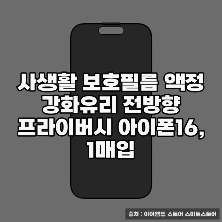  아이폰 강화유리, 사생활 보호필름의 선택 기준