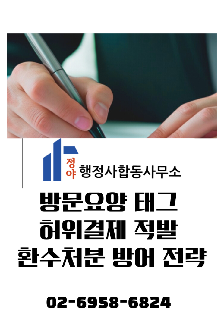  [방문요양센터 필독] 요양보호사 태그 허위 결제 적발 환수처분·영업정지 방어 전략