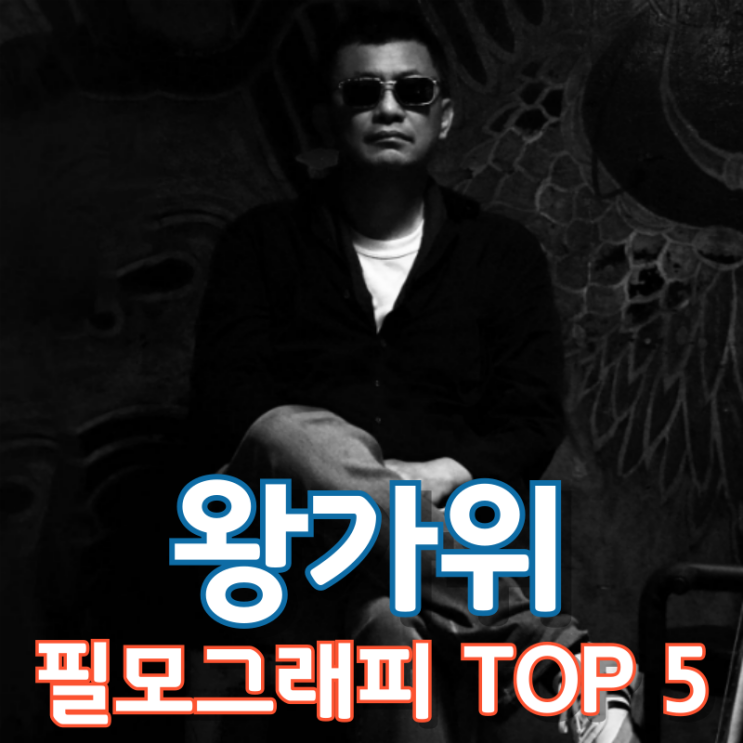  왕가위 필모그래피 TOP 5