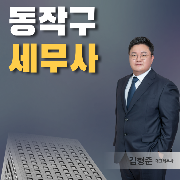  동작구세무사 상속세 신고 비용 수수료 절세하는 법?