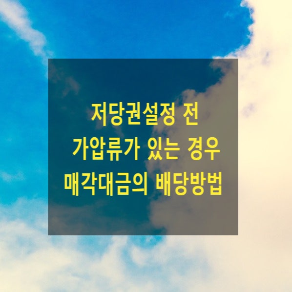  근저당권설정 전후 가압류가 있는 경우 매각대금의 배당방법