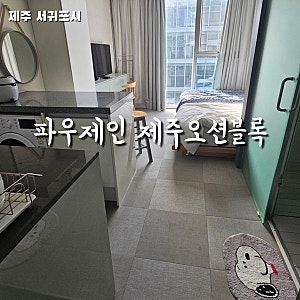 [제주도 여행] 파우제인 제주 오션블록 3만원대 숙소 에어비앤비 연박할인 제주한달살기 숙....