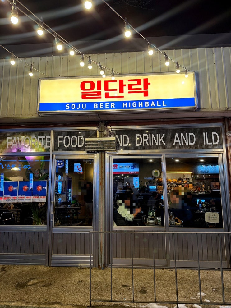  평택 송탄 데이트 지산동 감성 레트로 술집 일단락 애견동반가능