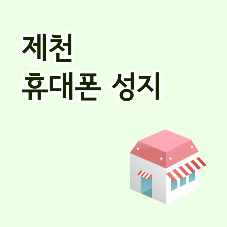  제천 휴대폰 성지 아이폰16 프로 할인 보는 법