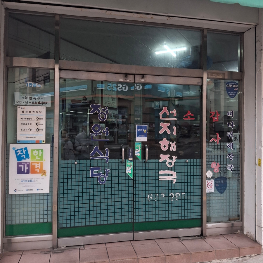 남천정원식당 사진 1
