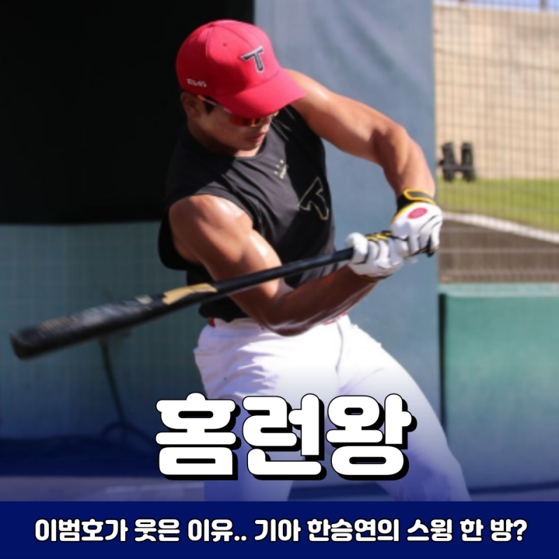 나성범 뒤 잇는 기아 젊은 장타자 한승연, 퓨처스 홈런왕 출신이 이범호를 웃게 만든 이유