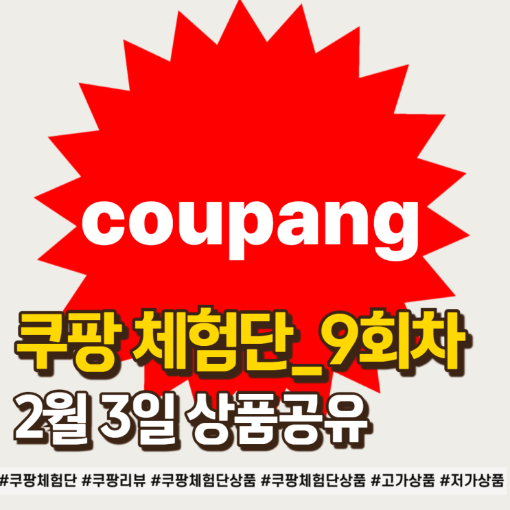  2월 3일 쿠팡체험단 후기, 메인·서브 계정 결과 비교
