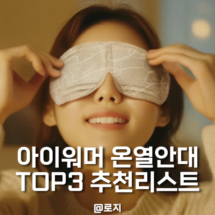  온열안대 아이워머 효과와 일회용부터 충전식 다회용 장단점