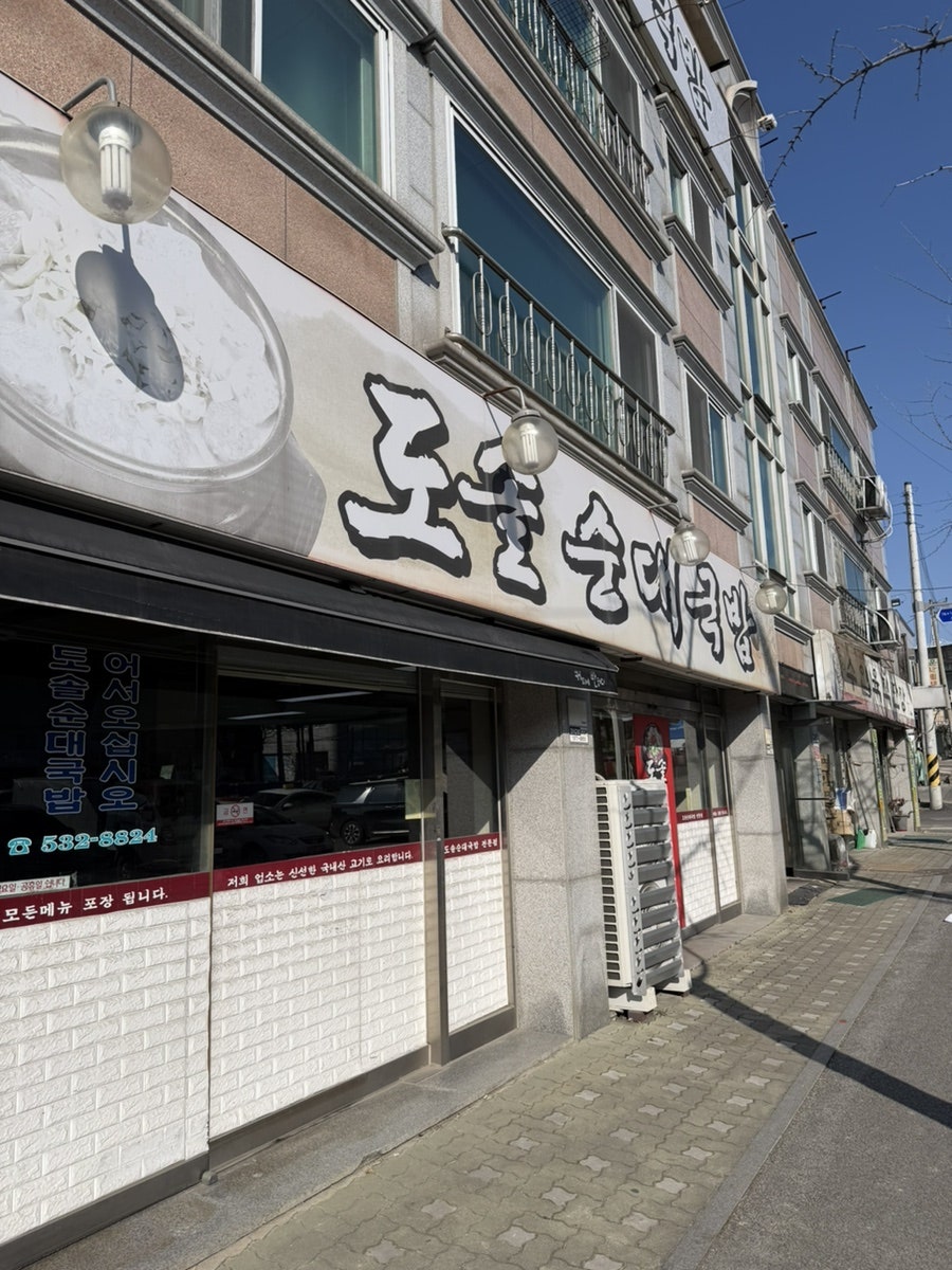 Dosolsundaegukbap photo 1