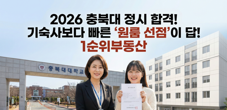  충북대 정시 합격 후 필수 체크리스트: 기숙사 낙방 전 '인생 원룸' 선점하는 법
