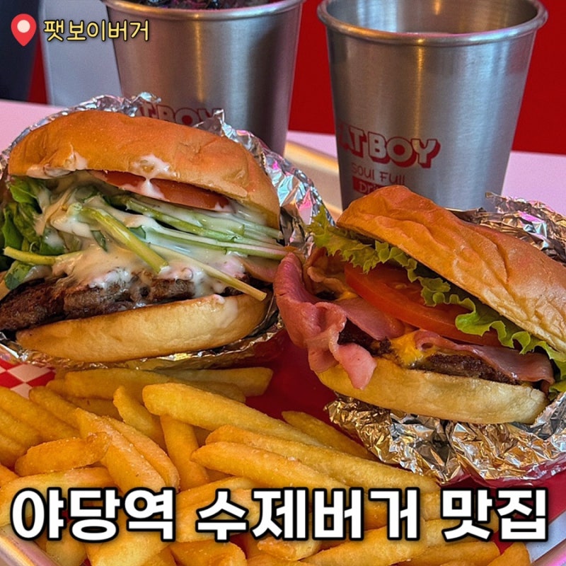 야당 수제버거 맛집 '팻보이버거 야당점' 요즘 핫한 프렌차이즈 수제버거 야당역 맛집