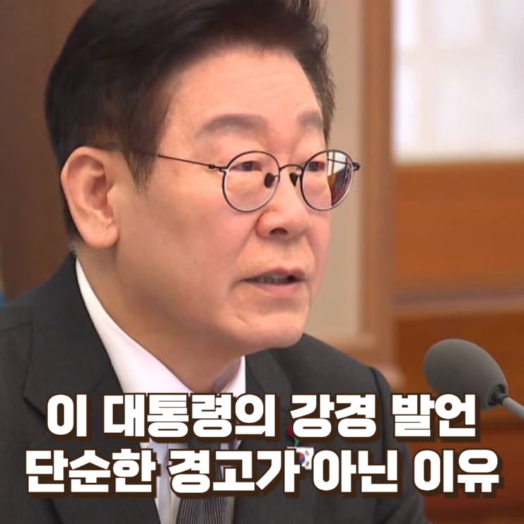  “망국적 부동산 투기, 무슨 수를 써서라도 잡겠다” 이 대통령 강경 발언 계속되는 이유