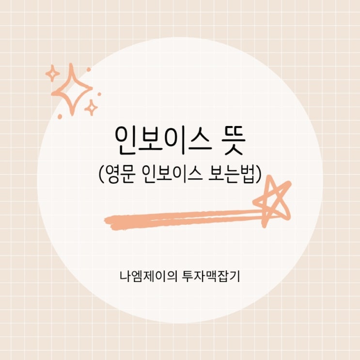  인보이스 뜻 정리 영문 인보이스 보는 방법