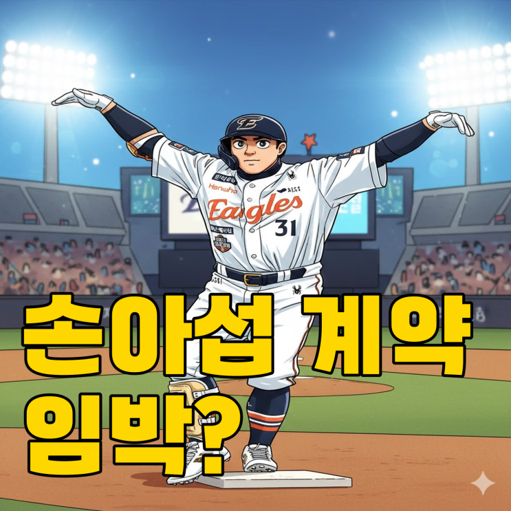  손아섭 FA 미아 위기.. 오키나와행 비행기 탈까?