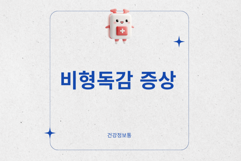 한 번 걸리면 일주일은 끙끙… 비형독감 증상, 언제까지 아플까?