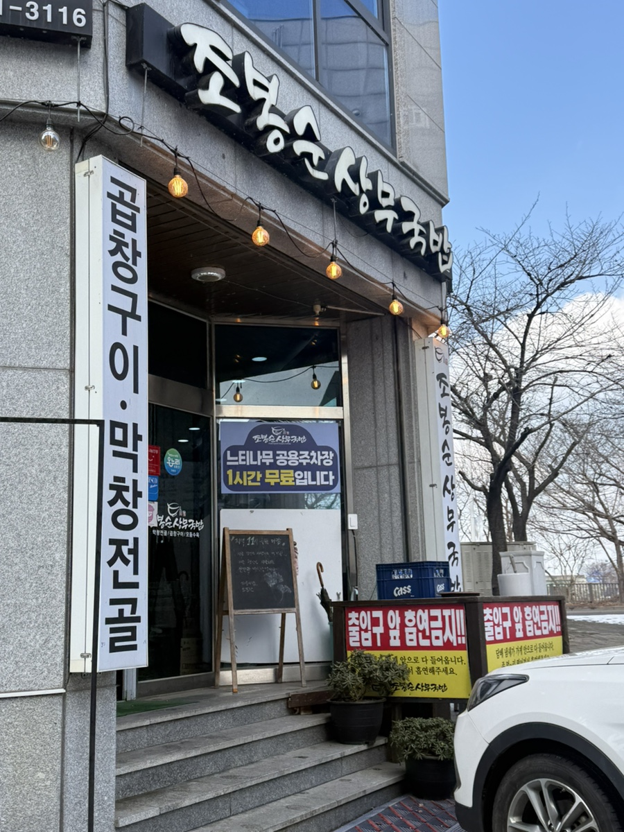조봉순상무국밥 본점 별관 사진 2