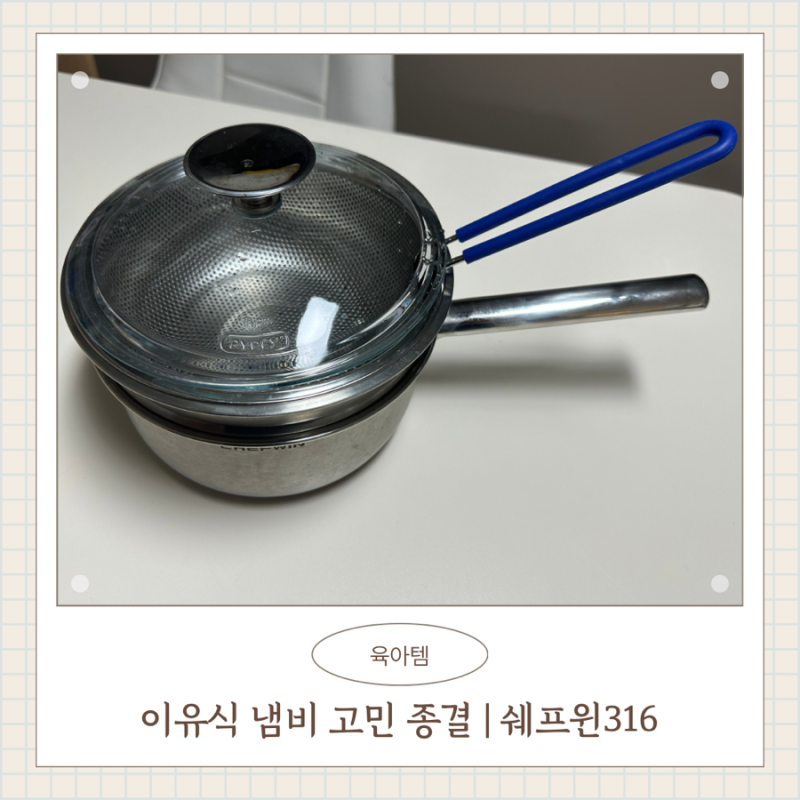 이유식 냄비 비교 후기 | 쉐프윈 316 올인원 스마트 쿠커