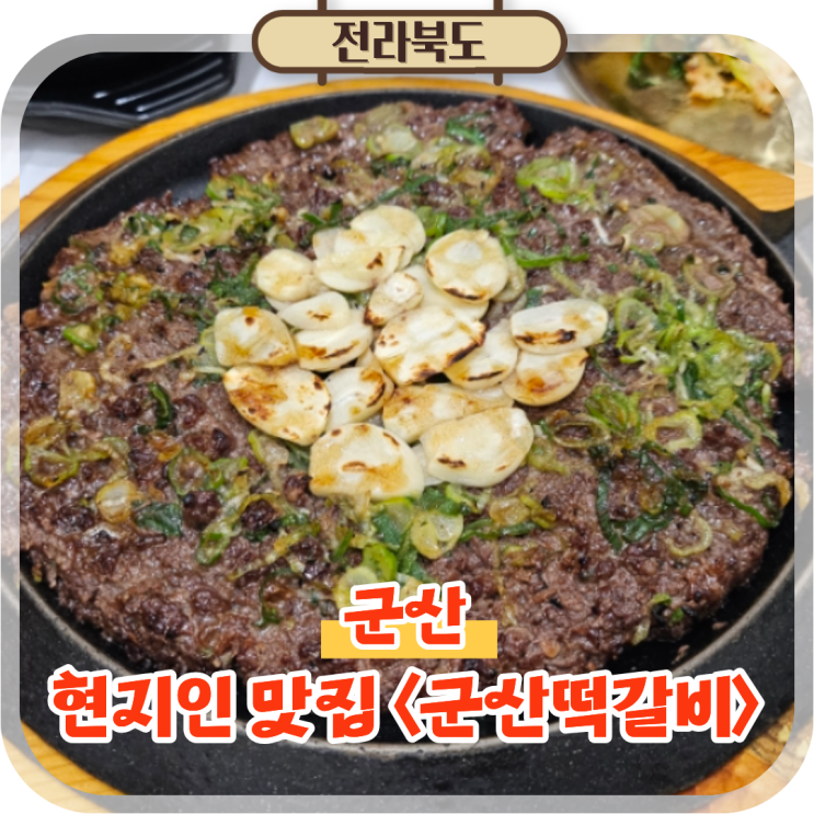  군산 여행 맛집 군산떡갈비, 육즙 가득한 한우떡갈비 후기