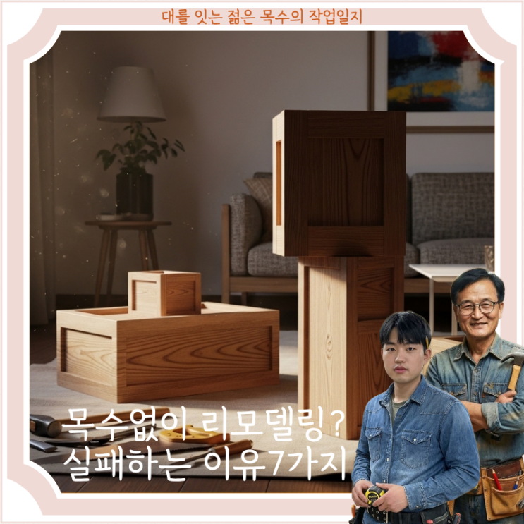  내장 목수 없이 리모델링? 실패하기 쉬운 7가지 이유와 대비법