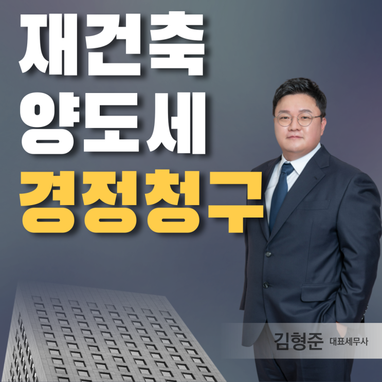  재건축 양도소득세 경정청구, 과연 환급받을 수 있을까?