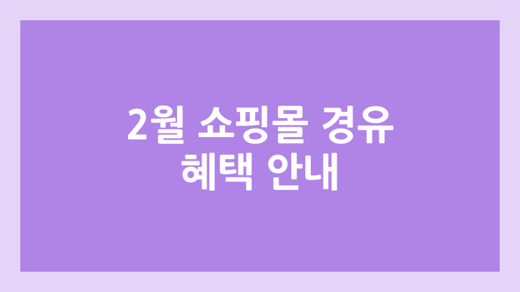 2026년 2월 경유 적립 쇼핑 사이트 비교 | OK캐쉬백, 페이코, 페이북, CJ ONE
