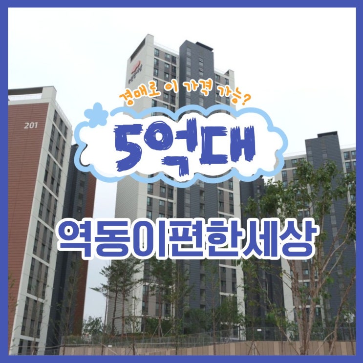  경기광주아파트경매 광주역세권 역동이편한세상