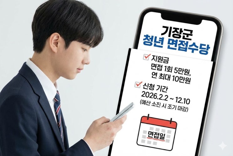  기장군 청년 면접수당 19세~44세 미취업 기준과 거주 요건 정리