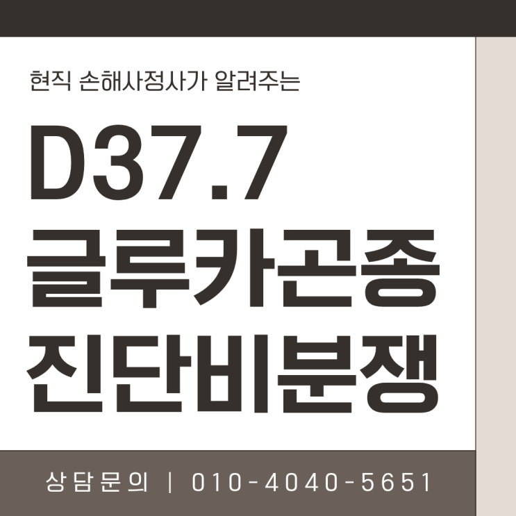  글루카곤종 Glucagonoma D37.7 암 진단금 분쟁 발생 원인과 솔루션