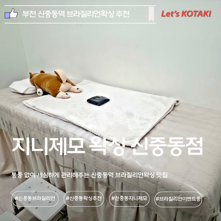  신중동왁싱 지니제모 브라질리언 전문가와 저자극 관리