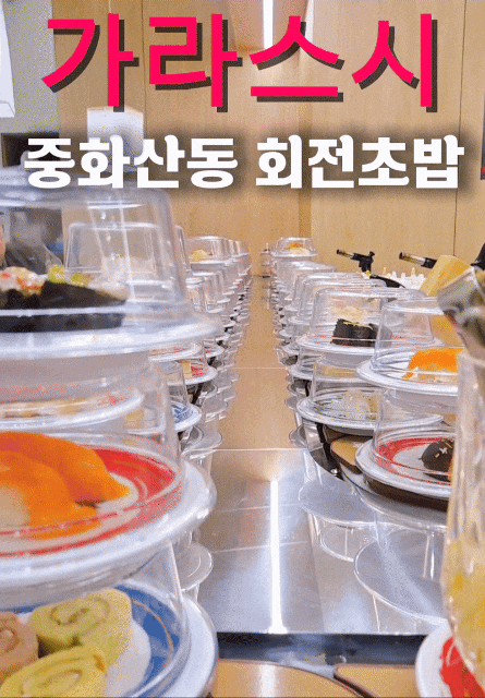  [ 전주 맛집 ] 가라스시 회전초밥 # 중화산동 퀄리티 좋은 웨이팅 인기 신상 초밥 맛집 데이트 맛집 추천